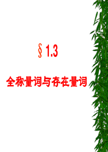 全称量词与存在量词