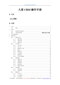 久客CRM操作手册