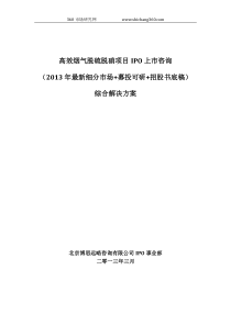 高效烟气脱硫脱硝项目IPO上市咨询(2013年最新细分市场+募投可研+招股书底稿)综合解决方案