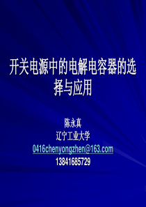 高效率开关电源设计12 开关电源中的电解电容器的选择与应用