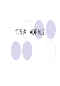 5第五讲 ADR制度(含人民调解制度)