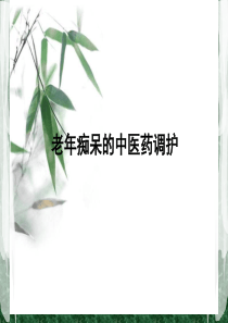 老年痴呆中医药调护