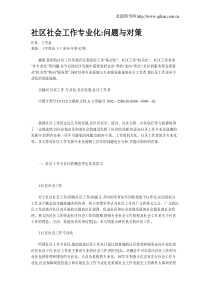 社区社会工作专业化问题与对策