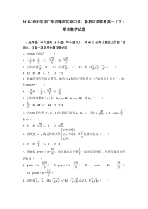 广东省肇庆实验中学、新桥中学联考2016-2017学年高一下学期期末数学试卷Word版含解析