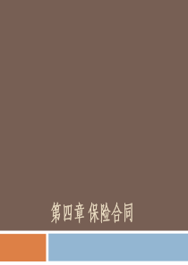 第四章保险合同_2