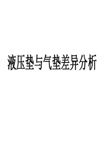 液压垫与气垫差异分析