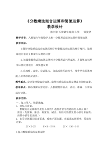 《分数乘法混合运算和简便运算》教学设计