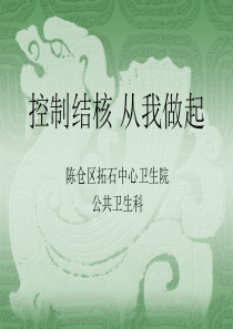 结核病的防治知识讲座(学生版)