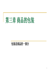 3外贸实务第三讲国际贸易合同的标的第三章包装