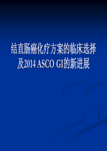 结直肠癌化疗方案的临床选择及2014 ASCO GI的新进展