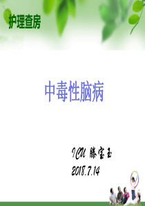 护理查房――中毒性脑病.ppt