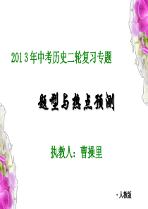 2013中考历史时事热点资料