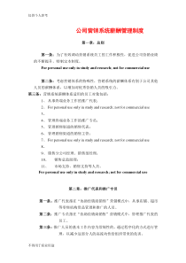 公司营销系统薪酬管理制度69062