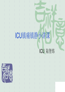 ICU镇痛镇静小课件