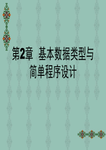 编程语言基础-语言--第2章-基本数据类型与简单程序设计