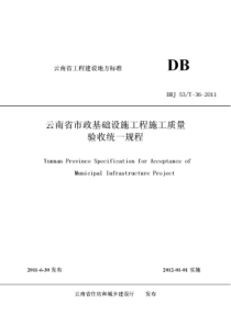 云南省市政基础设施工程施工质量验收统一规程-DBJ-53T-36-2011