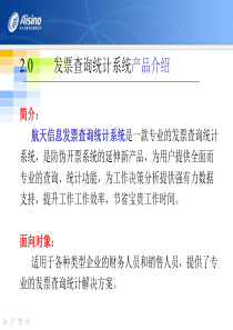 航信发票查询统计系统培训资料