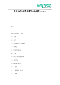 设立中外合资经营企业合同(金融3)-会计学堂