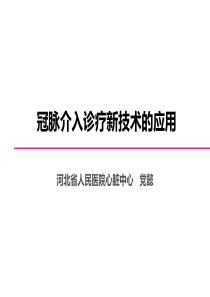 冠脉介入新技术