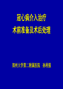 冠脉介入术前及术后常规