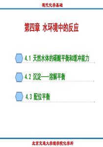第四章 水环境中的反应