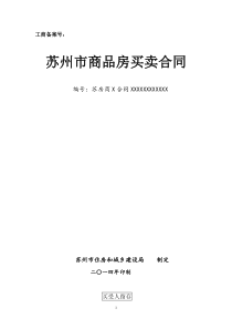 XXXX版苏州商品房买卖合同(X年12月1日实行)