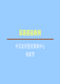 尿路感染