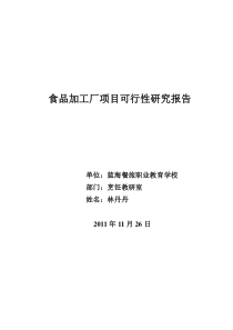 食品加工厂项目可行性研究报告