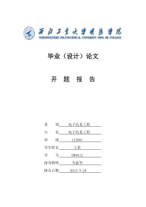 王星-《基于MATLAB的IIR数字滤波器的设计》-开题报告