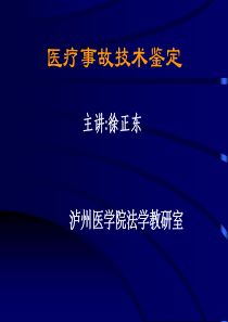 医疗事故技术鉴定