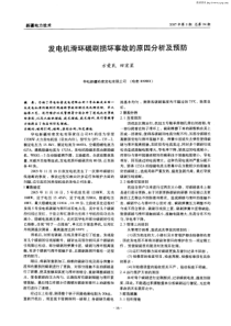 发电机滑环碳刷损坏事故的原因分析及预防