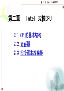 第二章   Intel 32位CPU