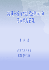 专业级的流控系统Panabit的安装与配置