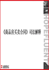 《商品房买卖合同》司法解释