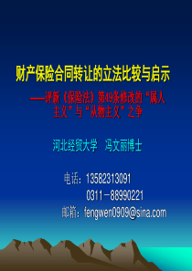 财产保险合同转让的立法比较与启示