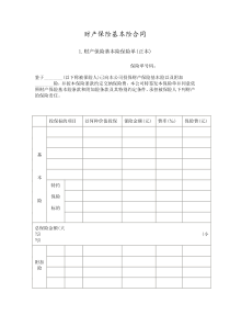 财产保险基本险合同(1)