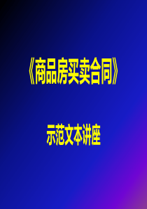 《商品房买卖合同》示范文本讲座0611---讲课材料