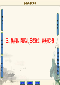 2018高三政治(浙江选考)一轮复习加试部分国家和国际组织常识三联邦制两党制三权分立以美国为例