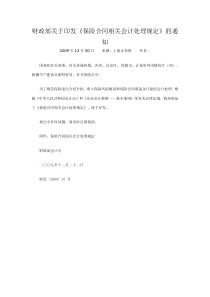 财政部关于引发《保险合同相关会计处理规定》的通知