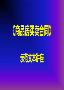 《商品房买卖合同》示范文本讲座2--第五至七章