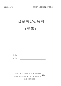 《商品房买卖合同示范文本》(现售、预售)