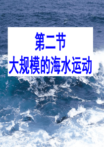 3.2 大规模的海水运动(共41张PPT)