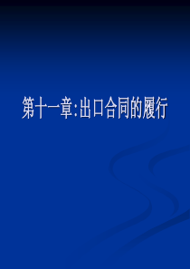 《国际贸易实务》11出口合同的履行1