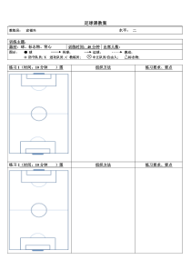 足球课教案纸