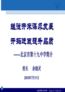 继往开来谋求发展 开拓进取提升品质