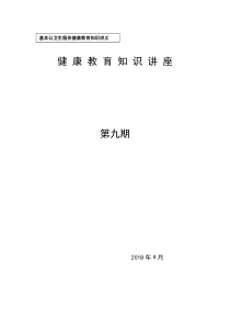 2017年心血管疾病健康教育知识宣传9期