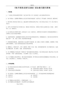 2015电子商务法律与法规综合复习试题与答案