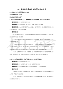 2015福建省秋季公务员面试热点梳理