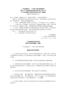 《广东省商品房买卖合同示范文本》和《广东省房地产买卖-广