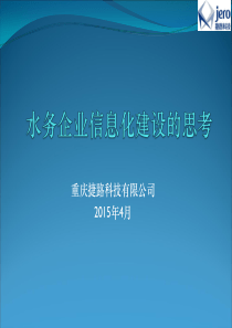 捷路科技水务企业信息化建设的思考